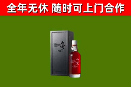 游仙回收山崎洋酒